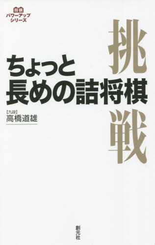 ちょっと長めの詰将棋[本/雑誌] (将棋パワーアップシリーズ) / 高橋道雄/著