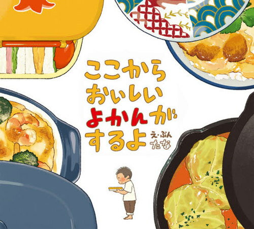 ここからおいしいよかんがするよ[本/雑誌] / たな/え・ぶん