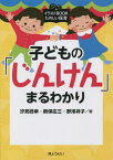 子どもの「じんけん」まるわかり[本/雑誌] (イラストBOOKたのしい保育) / 汐見稔幸/著 新保庄三/著 野澤祥子/著