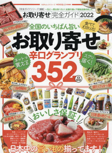 楽天ネオウィング 楽天市場店2022 お取り寄せ完全ガイド[本/雑誌] （100％ムックシリーズ 完全ガイ 333） / 晋遊舎