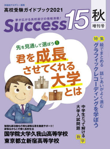 ご注文前に必ずご確認ください＜商品説明＞※こちらの商品は出版社からのお取り寄せになる場合がございます。商品によりましては、お届けまでに時間がかかる場合やお届けできない場合もございます。＜商品詳細＞商品番号：NEOBK-2668355Global Kyoiku Shuppan / Success 15 Koko Juken Guidebook 2021 Aki Zokan Goメディア：本/雑誌重量：340g発売日：2021/10JAN：9784865122282Success15 高校受験ガイドブック 2021秋増刊号[本/雑誌] / グローバル教育出版2021/10発売