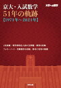 京大 入試数学51年の軌跡〈1971年～2021年〉 大学への数学 本/雑誌 / 東京出版編集部/編