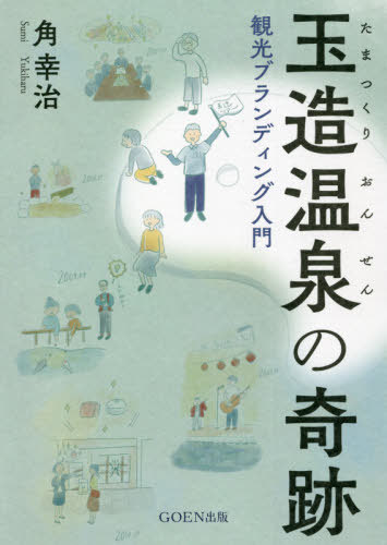 玉造温泉の奇跡[本/雑誌] / 角幸治/著