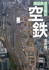 空鉄 諸国鉄道空撮記[本/雑誌] / 吉永陽一/著