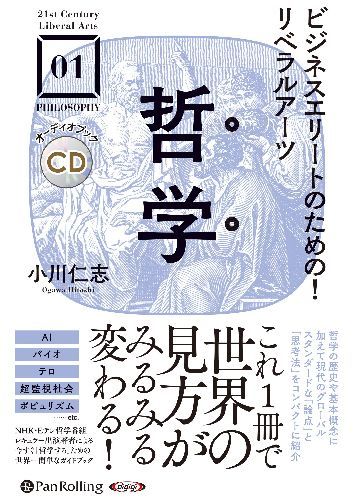  ビジネスエリートのための!リベラルアーツ (CD) / 小川仁志