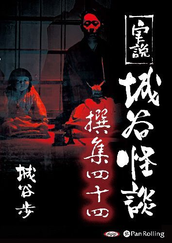 [オーディオブックCD] 実説 城谷怪談 撰集四十四[本/雑誌] (CD) / 城谷歩