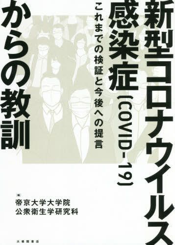 新型コロナウイルス感染症〈COVID-19〉からの教訓 これまでの検証と今後への提言[本/雑誌] / 帝京大学大学院公衆衛生学研究科/編