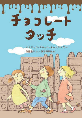 チョコレートタッチ / 原タイトル:The Chocolate Touch[本/雑誌] (文研ブックランド) / パトリック・スキーン・キャトリング/作 佐藤淑子/訳 伊津野果地/絵