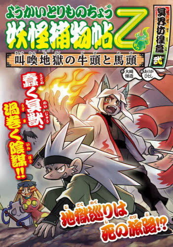 妖怪捕物帖乙 冥界彷徨篇2[本/雑誌] (ようかいとりものちょう) / 大崎悌造/作 ありがひとし/画