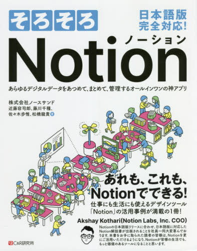 そろそろNotion あらゆるデジタルデータをあつめて、まとめて、管理するオールインワンの神アプリ[本/雑誌] / 近藤容司郎/著 藤川千種/著 佐々木歩惟/著 松橋龍貴/著