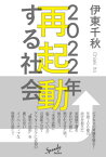 2022年再起動する社会[本/雑誌] / 伊東千秋/著