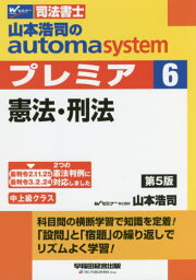 山本浩司のautoma systemプレミア 司法書士 6[本/雑誌] / 山本浩司/著