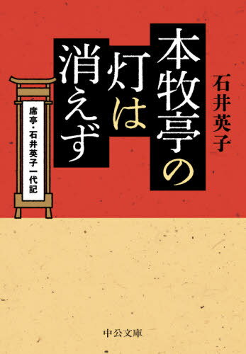 本牧亭の灯は消えず 席亭・石井英子一代記[本/雑誌] (中公文庫) / 石井英子/著