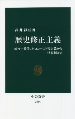 歴史修正主義 ヒトラー賛美、ホロコースト否定論から法規制まで[本/雑誌] (中公新書) / 武井彩佳/著