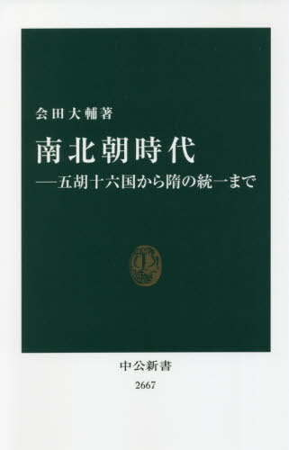南北朝時代 五胡十六国から隋の統一まで[本/雑誌] (中公新書) / 会田大輔/著