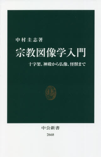 宗教図像学入門 十字架、神殿から仏像、怪獣まで[本/雑誌] (中公新書) / 中村圭志/著