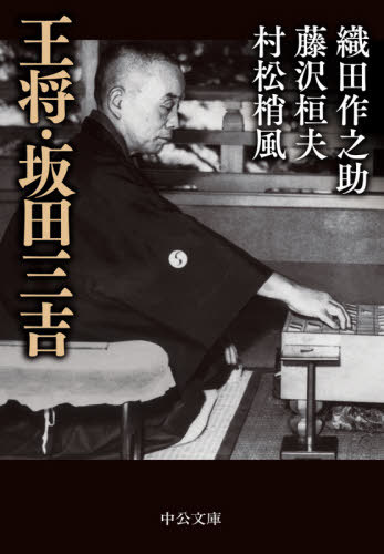 王将・坂田三吉[本/雑誌] (中公文庫) / 織田作之助/著 藤沢桓夫/著 村松梢風/著