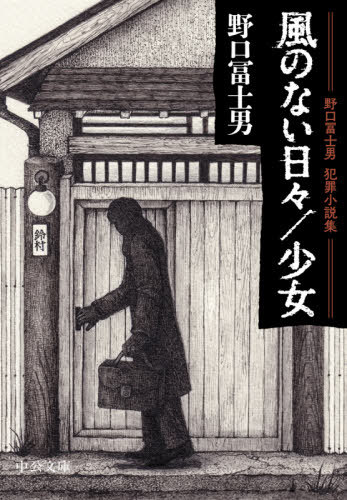 風のない日々/少女 野口冨士男犯罪小説集 本/雑誌 (中公文庫) / 野口冨士男/著