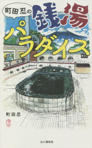 町田忍の銭湯パラダイス[本/雑誌] / 町田忍/著