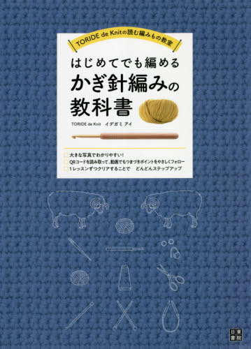 はじめてでも編めるかぎ針編みの教科書[本/雑誌] (TORIDE de Knitの読む編みもの教室) / イデガミアイ/著