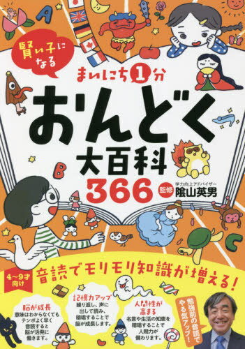 まいにち1分おんどく大百科366 賢い子になる 陰山メソッド音読 4～9才向け[本/雑誌] / 陰山英男/監修のサムネイル