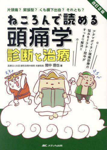 ねころんで読める頭痛学診断と治療 アタマがイタい頭痛診療の悩みをドクター間中がすっきり解決!! 片頭痛?緊張型?くも膜下出血?それとも? / 間中信也/著