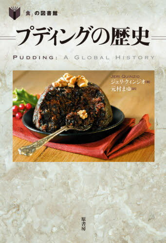 プディングの歴史 / 原タイトル:Pudding[本/雑誌] (「食」の図書館) / ジェリ・クィンジオ/著 元村まゆ..