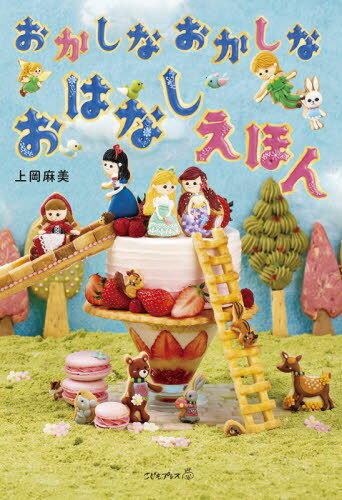 おかしなおかしなおはなしえほん[本/雑誌] (こどもプレス) / 上岡麻美/作 林ユバ/撮影