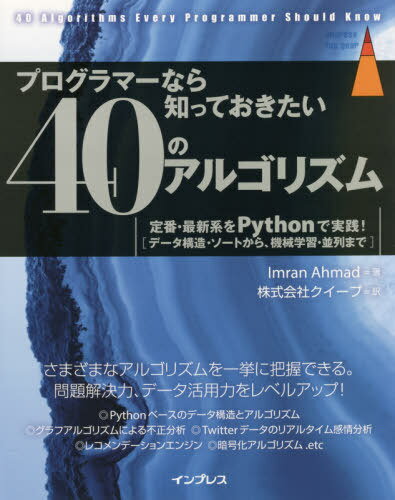 ͥ ŷԾŹ㤨֥ץޡʤΤäƤ40Υ르ꥺ ֡ǿϤPythonǼ! ǡ¤Ȥ顢ؽޤ / ȥ:40 Algorithms Every Programmer Should Know[/] (impress top gear / ImranAhmad/ /פβǤʤ3,960ߤˤʤޤ