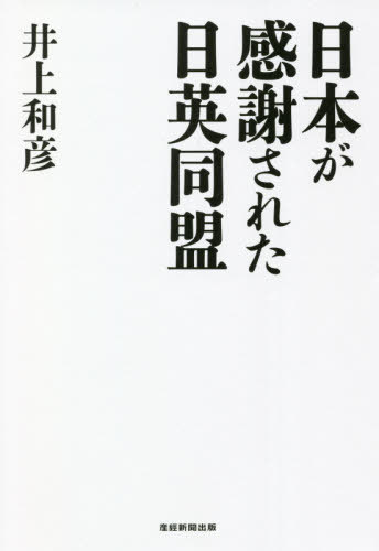 日本が感謝された日英同盟 本/雑誌 / 井上和彦/著