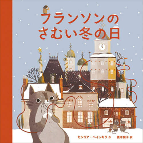 フランソンのさむい冬の日 / 原タイトル:JULTROJAN[本/雑誌] / セシリア・ヘイッキラ/作 菱木晃子/訳