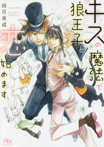 [書籍のメール便同梱は2冊まで]/キスの魔法で狼王子と恋始めます[本/雑誌] (幻冬舎ルチル文庫) / 雨月夜道/著