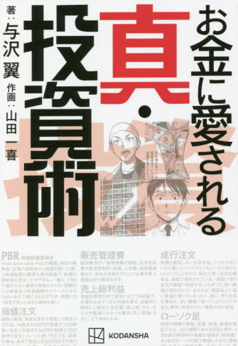 お金に愛される真・投資術[本/雑誌] / 与沢翼/著 山田一喜/作画