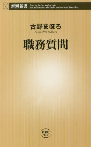 職務質問 本/雑誌 (新潮新書) / 古野まほろ/著