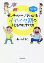 ご注文前に必ずご確認ください＜商品説明＞0歳から3歳のイヤイヤ期こそ、子どもが大きく伸びるチャンス!大人気の幼児教育、モンテッソーリ・メソッドを使うと、子どもがわかり、子育てが楽になります!＜収録内容＞イヤイヤ期がつらい!第1章 イヤイヤ期の原因(理性よりも本能が強い時期自分の力を確かめたい時期相手の反応を試す時期 ほか)第2章 イヤイヤ期の対処法(選択と目的を与える秩序の敏感期を知り、「いつもと同じ」を心がける運動・感覚・言語の敏感期を知っておく ほか)終章 イヤイヤ期の向こう側＜商品詳細＞商品番号：NEOBK-2670209A Be Yoko / Cho / Manga Mon Tessori De Wakaru Iyaiya Ki No Kodomo No Tasuke Kataメディア：本/雑誌重量：264g発売日：2021/10JAN：9784309289212マンガモンテッソーリでわかるイヤイヤ期の子どものたすけ方[本/雑誌] / あべようこ/著2021/10発売