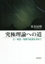 究極理論への道[本/雑誌] / 米谷民明/著