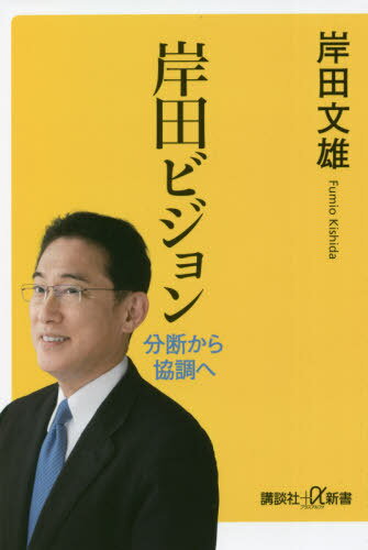 岸田ビジョン 分断から協調へ[本/雑誌] (講談社+α新書) / 岸田文雄/〔著〕