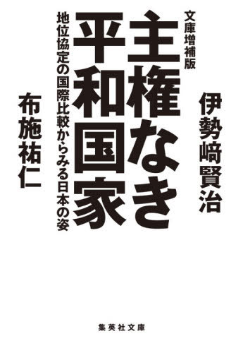 主権なき平和国家 地位協定の国際比較からみる日本の姿[本/雑