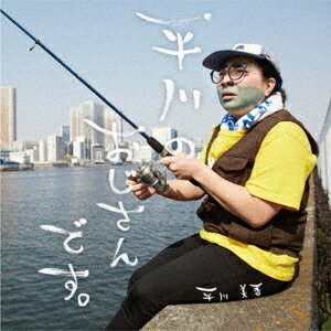 平川のおじさんです。[CD] / 平川美香