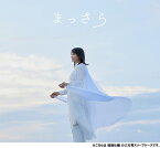 まっさら[CD] [CD+DVD] / 吉岡聖恵
