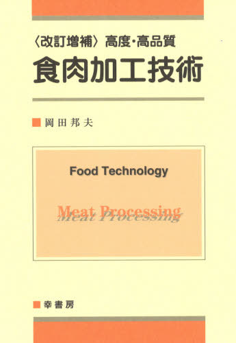 楽天ネオウィング 楽天市場店高度・高品質食肉加工技術[本/雑誌] / 岡田邦夫/著