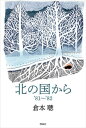 ご注文前に必ずご確認ください＜商品説明＞1981年物語はここからはじまった。国民的大河シナリオ文学をいま。＜アーティスト／キャスト＞倉本聰(演奏者)＜商品詳細＞商品番号：NEOBK-2669437Kuramoto Satoshi / Cho / Kita No Kuni Kara [1]メディア：本/雑誌発売日：2021/10JAN：9784652204603北の国から 〔1〕[本/雑誌] / 倉本聰/著2021/10発売