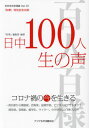 ご注文前に必ずご確認ください＜商品説明＞政治家から落語家、芸術家、盆栽作家、ビジネスコンサルタント、経営者、音楽家、留学生、ライター、小中学生など100人の声。＜収録内容＞特別寄稿 三遊亭円楽(落語家) マスクを外し笑える日まで海江田万里(政治家) 新型コロナウイルス感染症が日本社会に与える影響を考える高島正人(元『地球の歩き方』プロデューサー) 人間到る処青山有り瀬野清水(元外交官) コロナ禍が教えてくれたもの渡邊満子(メディアプロデューサー) コロナ禍のオリンピックと祖父・大平正芳竹内亮(ドキュメンタリー監督) 中国に住む日本人から見た「東京2020」への失望加藤徹(大学教授) オンライン授業の大変さで大きく変わったこの1年半竹田武史(写真家)分断の時代に自分の力で世界を思い描く松下新平(政治家) 争い合う時代から許し合う時代へ屋良朝博(政治家) コロナ禍の国際協調国家主義を乗り越えて〔ほか〕＜商品詳細＞商品番号：NEOBK-2669443”Wa Hana” Henshu Bu / Hencho / Kazu Hana Nichi Chu Bunka Koryu Shi Dai31 Goメディア：本/雑誌重量：340g発売日：2021/10JAN：9784434295591和華 日中文化交流誌 第31号[本/雑誌] / 『和華』編集部/編著2021/10発売