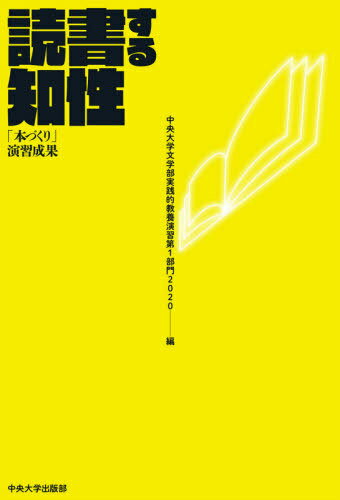 読書する知性 教養演習第1部門2020編[本/雑誌] / 中央大学文学部実践的教養演習第1部門2020/編 中村昇/編