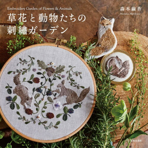 草花と動物たちの刺繍ガーデン[本/雑誌] / 森本繭香/著
