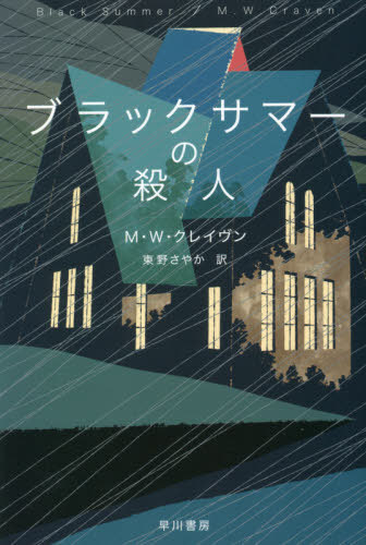 ブラックサマーの殺人 / 原タイトル:BLACK SUMMER (ハヤカワ・ミステリ文庫 HM 481-2) / M・W・クレイヴン/著 東野さやか/訳