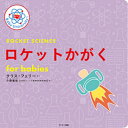 ロケットかがくfor babies / 原タイトル:ROCKET SCIENCE FOR BABIES[本/雑誌] / クリス・フェリー/さく 小野雅裕/やく