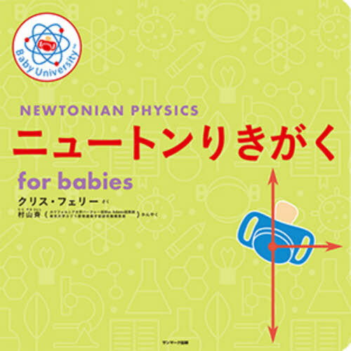 ニュートンりきがくfor babies / 原タイトル:NEWTONIAN PHYSICS FOR BABIES 本/雑誌 / クリス フェリー/さく 村山斉/かんやく