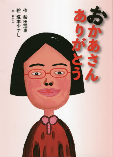 おかあさんありがとう[本/雑誌] / 柴田理恵/作 塚本やすし/絵 菊池壮一/編