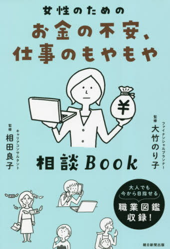 ご注文前に必ずご確認ください＜商品説明＞コロナ禍をきっかけに、いえ、それ以前からも、経済的に女性が苦境に立たされているという報道が多くなりました。本書は今の暮らしや将来に対して様々な不安を抱える女性のために「お金」と「仕事」の観点から少しでも不安が解消されるようなアドバイスやヒントを集めました。大人でも今から目指せる職業図鑑収録!＜収録内容＞今、何に困ってる?1 お金の悩みをクリアにする(とにかくお金のことが不安です老後、年金だけで生活できるの?老後資金って、いくら必要なの?夫の収入が減って家計に大ダメージ!!お金が足りない!借金するしかないかも... ほか)2 仕事の悩みをクリアにする(なんだか、女性って働きにくくないですか?非正規雇用と正社員、どちらがいいんだろう?「私の仕事とコロナ」体験エピソード自分に向いている仕事がわかりませんスキル採点シートを作ってみよう ほか)これからの職業図鑑＜アーティスト／キャスト＞朝日新聞出版(演奏者)＜商品詳細＞商品番号：NEOBK-2669820Otake Noriko / Kanshu Aida Ryoko / Kanshu Asahi Shimbun Publications / Hencho / Josei No Tame No Okane No Fuan Shigoto No Moyamoya Sodan Bookメディア：本/雑誌重量：340g発売日：2021/10JAN：9784023340480女性のためのお金の不安、仕事のもやもや相談Book[本/雑誌] / 大竹のり子/監修 相田良子/監修 朝日新聞出版/編著2021/10発売